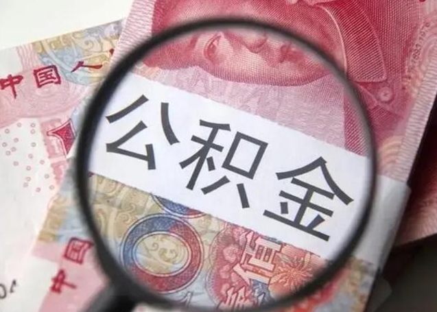 沛县住房公积金代提（沛县住房公积金代提多久到账）
