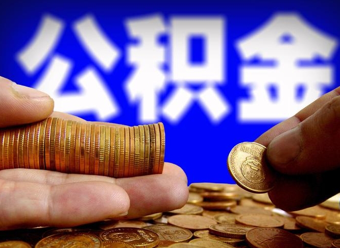 沛县为啥公积金黄牛可以取出来呢（沛县公积金可以自愿提取了）